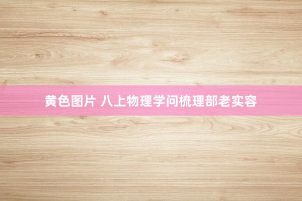 黄色图片 八上物理学问梳理部老实容