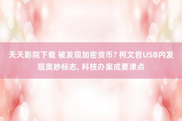 天天影院下载 被发现加密货币? 柯文哲USB内发现奥妙标志, 科技办案成要津点