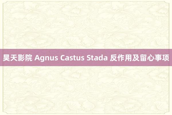 昊天影院 Agnus Castus Stada 反作用及留心事项