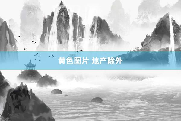 黄色图片 地产除外