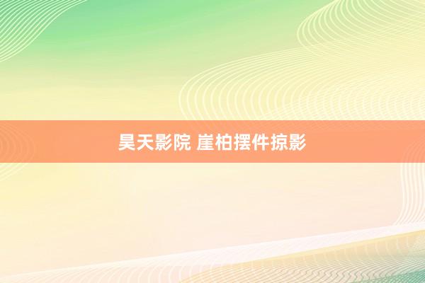 昊天影院 崖柏摆件掠影