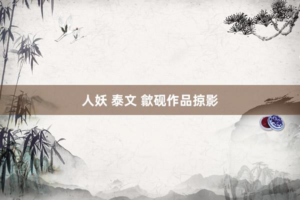 人妖 泰文 歙砚作品掠影