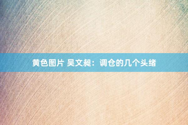 黄色图片 吴文昶:调仓的几个头绪