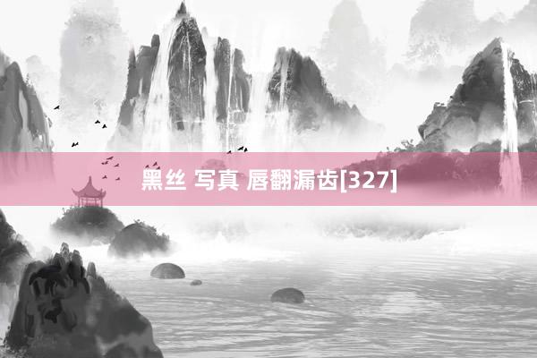 黑丝 写真 唇翻漏齿[327]