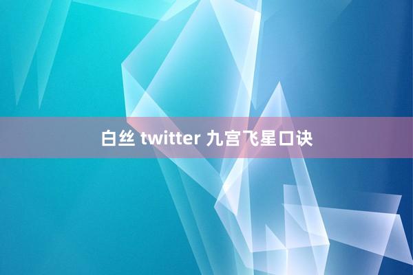白丝 twitter 九宫飞星口诀