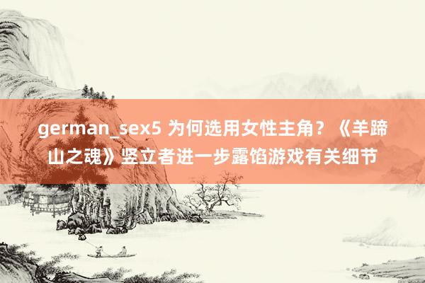 german_sex5 为何选用女性主角？《羊蹄山之魂》竖立者进一步露馅游戏有关细节